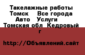 Такелажные работы Томск  - Все города Авто » Услуги   . Томская обл.,Кедровый г.